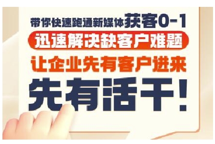 抖音短视频广告投放获客实操营，带你快速跑通新媒体获客0-1，迅速解决缺客户难题-网创先锋