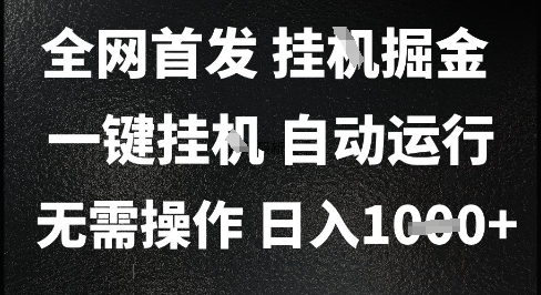 2025最新挂G暴力掘金，日入1K+解放双手，无需操作，全自动运行【揭秘】-网创先锋