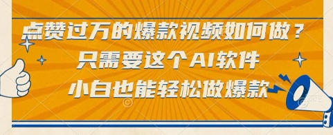 点赞过万的爆款视频如何做？只需要这个AI软件，小白也能轻松做爆款【揭秘】-网创先锋