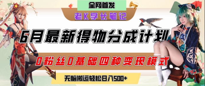 6月份最新得物创作者分成计划2.0玩法，0粉丝0基础四种模式变现，从隐蔽渠道无脑搬运，日入2张-网创先锋