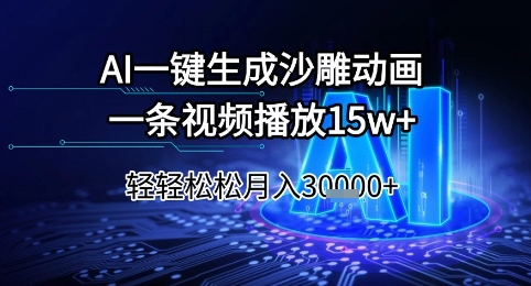 AI一键生成沙雕动画，一条视频播放15w+，轻轻松松月入3w+【揭秘】-网创先锋
