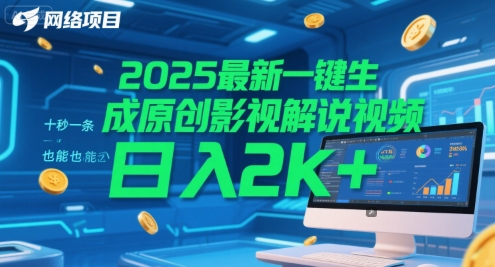 2025最新一键生成原创影视解说视频 十秒一条，小白也能日入2k+【揭秘】-网创先锋