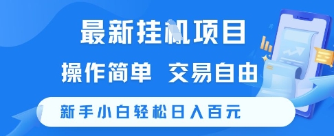 最新挂G项目，操作简单，交易自由，新手小白轻松日入100+【揭秘】-网创先锋