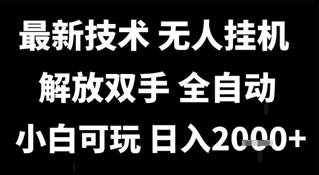 最新技术抖音无人直播掘金，全自动运行，解放双手，小白可玩，日入1k+【揭秘】-网创先锋