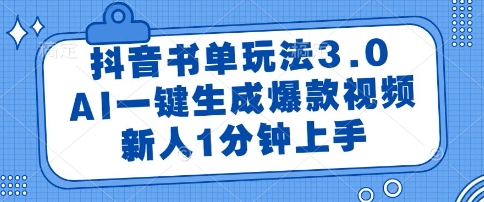 抖音书单玩法3.0，AI一键生成爆款视频，新人1分钟上手【揭秘】-网创先锋