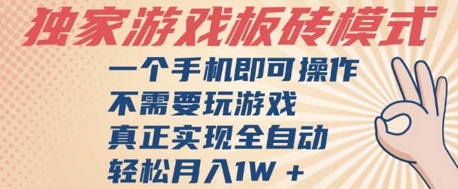 独家游戏搬砖，单手机操作，全自动挂G，不需要玩游戏，日入3张【揭秘】-网创先锋