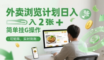 外卖浏览计划日入2张+简单挂G操作-可矩阵，实时到账【揭秘】-网创先锋
