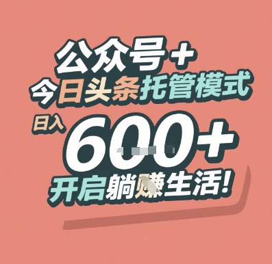 公众号 + 今日头条托管模式，日入 6张 + 开启躺挣生活【揭秘】-网创先锋