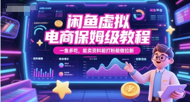 闲鱼虚拟电商保姆级教程，一鱼多吃，能卖资料能打粉能做拉新-网创先锋