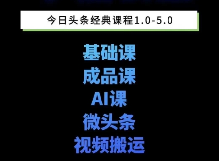 头条图文课1-5期教你头条图文写作、微头条、视频搬运变现，适合新手快速起号玩法-网创先锋