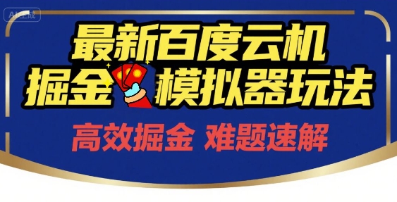 6月最新百度云机掘金模拟器玩法来袭，零成本开启挣钱之旅，单号保底月收益200+【揭秘】-网创先锋