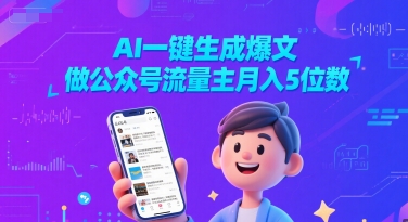 AI一键生成爆文，做公众号流量主月入5位数-网创先锋