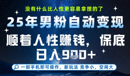 没什么比顺着人性挣钱更简单的了，男粉全自动变现，保底日入9张+【揭秘】-网创先锋