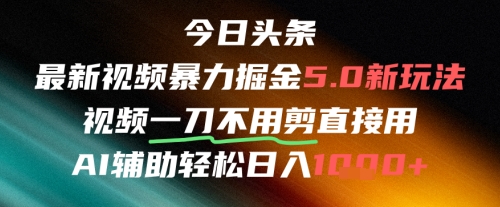 今日头条AI免剪辑搬运新风口，不剪直接发，暴力掘金日入四位数-网创先锋