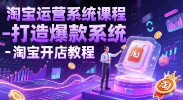 淘宝运营系统课程-打造爆款系统-淘宝开店教程-网创先锋