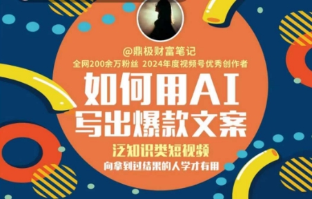如何用AI写出高赞文案，泛知识类短视频，向拿到过结果的人学才有用-网创先锋