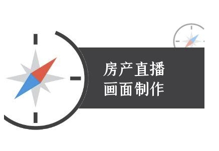 房产直播画面制作-抖音房产直播教程-网创先锋