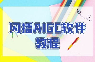 闪播AIGC软件教程，闪播AIGC无人直播，60秒一键开播，商家轻松获客-网创先锋