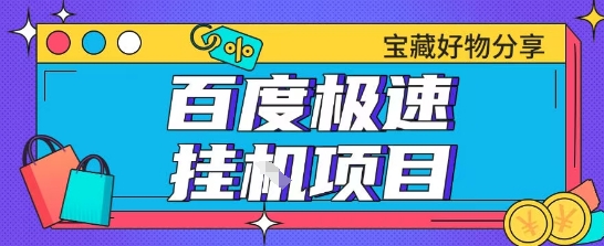 百度极速云机掘金实操课程包含各种提现账号全部教学单窗口月收益200+【揭秘】-网创先锋