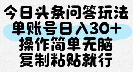 今日头条问答玩法，单账号日入30+，操作简单无脑复制粘贴就行-网创先锋