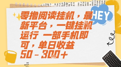 零撸阅读挂G，最新平台，一键全自动运行，一部手机即可，单日收益50-3张+【揭秘】-网创先锋
