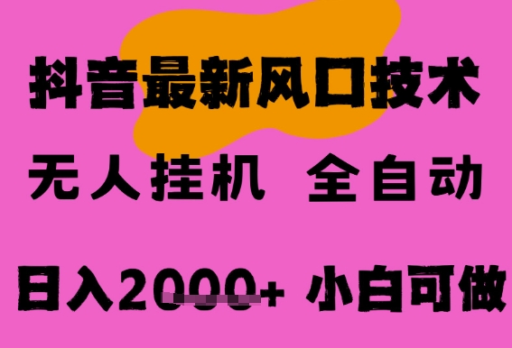 最新抖音无人直播挂G掘金，纯暴力项目，小白可玩，长期稳定，全自动运行日入2k+，可批量操作【揭秘】-网创先锋