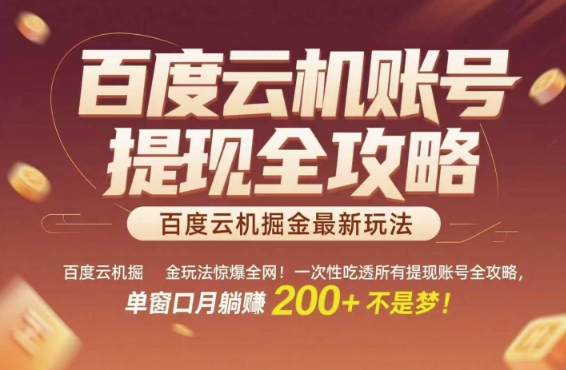 百度云机掘金玩法惊爆全网！一次性吃透所有提现账号全攻略，单窗口月躺入200+【揭秘】-网创先锋