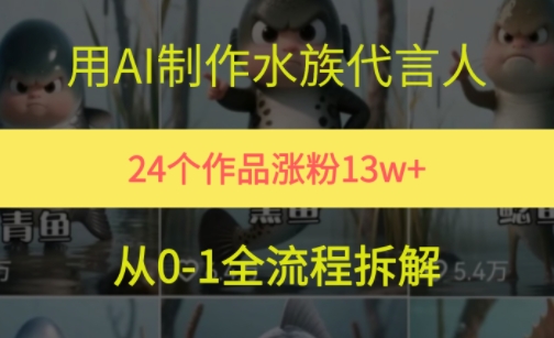 24个作品涨粉13W，用AI制作水族代言人，条条视频万赞，附详细教程-网创先锋