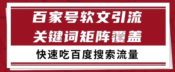 百家号矩阵软文引流 文章粉是非常精准的 吃百度SEO搜索流量长期且稳定【揭秘】-网创先锋