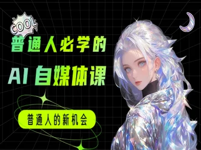 普通人必学的AI课程-AI自媒体教程-网创先锋