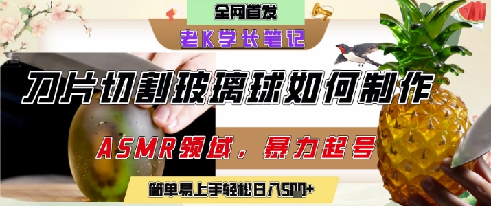 用AI制作刀片切割金属水果的视频，狂揽20W点赞，发布抖音涨粉引流变现，轻松日入5张-网创先锋