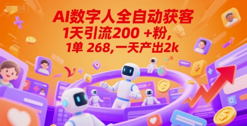 Ai数字人全自动获客，1天引流200+粉，1单 268，一天产出2k+【揭秘】-网创先锋