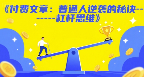 付费文章：普通人逆袭的秘诀——杠杆思维-网创先锋