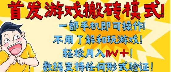 首发搬砖模式，单手机操作，全自动挂G，不需要玩游戏，日入3张+【揭秘】-网创先锋