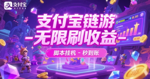 支付宝链游-无限刷收益-脚本挂G-秒到账【揭秘】-网创先锋