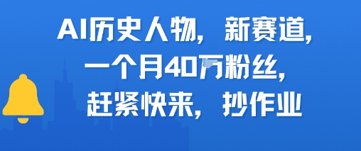AI历史人物新赛道，一个月40W粉丝，赶紧快来抄作业-网创先锋