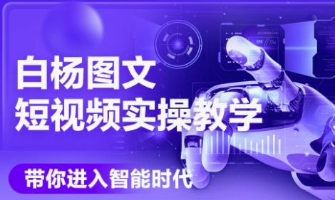 AI图文短视频实操课，Deepseek+即梦落地实操，教你如何智能做图文短视频(更新6月)-网创先锋