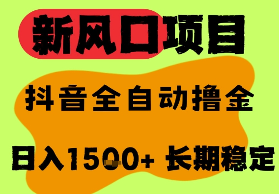 最新风口抖音无人直播掘金，纯暴力项目，无人撸音浪，全自动运行日入1.5k+，可矩阵放大【揭秘】-网创先锋