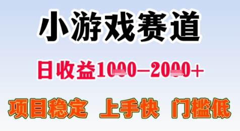 暑期高收益项目，小游戏赛道日收益1-2k+项目长期稳定 上手快 门槛低【揭秘】-网创先锋