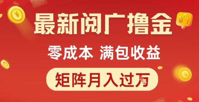 最新阅广撸金项目，零成本满包收益，可矩阵操作，月入过1W【揭秘】-网创先锋