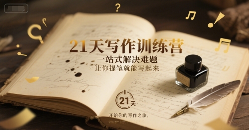 21天写作训练营，​一站式解决难题，让你提笔就能写起来-网创先锋