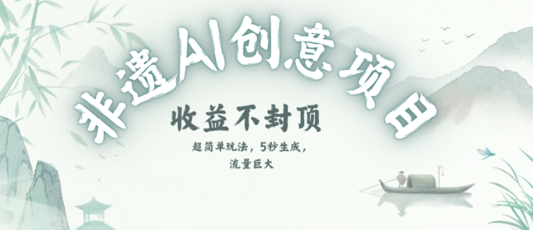 创意热门赛道，纯AI制作非遗书签，收益不封顶-网创先锋