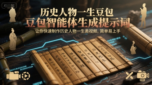 历史人物一生豆包智能体生成提示词，让你快速制作历史人物一生类视频，简单易上手-网创先锋