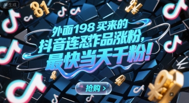 外面198买来的抖音连怼作品涨粉，最快当天千粉-网创先锋