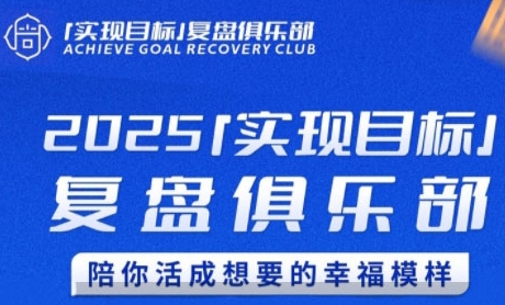 2025实现目标，复盘俱乐部，陪你活成想要的幸福模样-网创先锋
