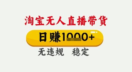 淘宝无人直播带货，日入多张，无需露脸无需说话，无违规无封号，只要一台电脑即可全天开播【揭秘】-网创先锋