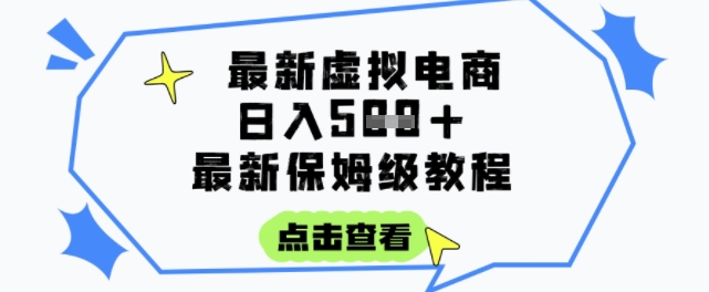 日入3张+的虚拟电商项目，保姆级教程，全网最详细，操作简单，每天一个小时，实现被动收入-网创先锋