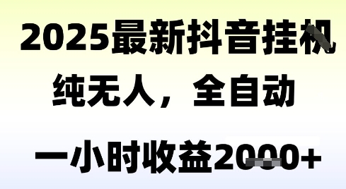 独家抖音无人撸礼物，全自动纯无人，长期稳定 一个小时收益2k+，小白当天拿结果【揭秘】-网创先锋