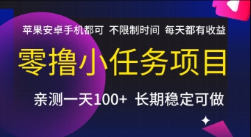 零撸小任务项目，苹果安卓手机都可以做，不限制时间，每天都有收益【揭秘】-网创先锋
