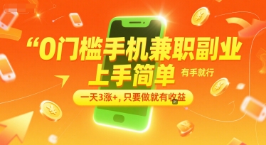 0门槛手机兼职副业，上手简单，有手就行，一天3涨+，只要做就有收益【揭秘】-网创先锋